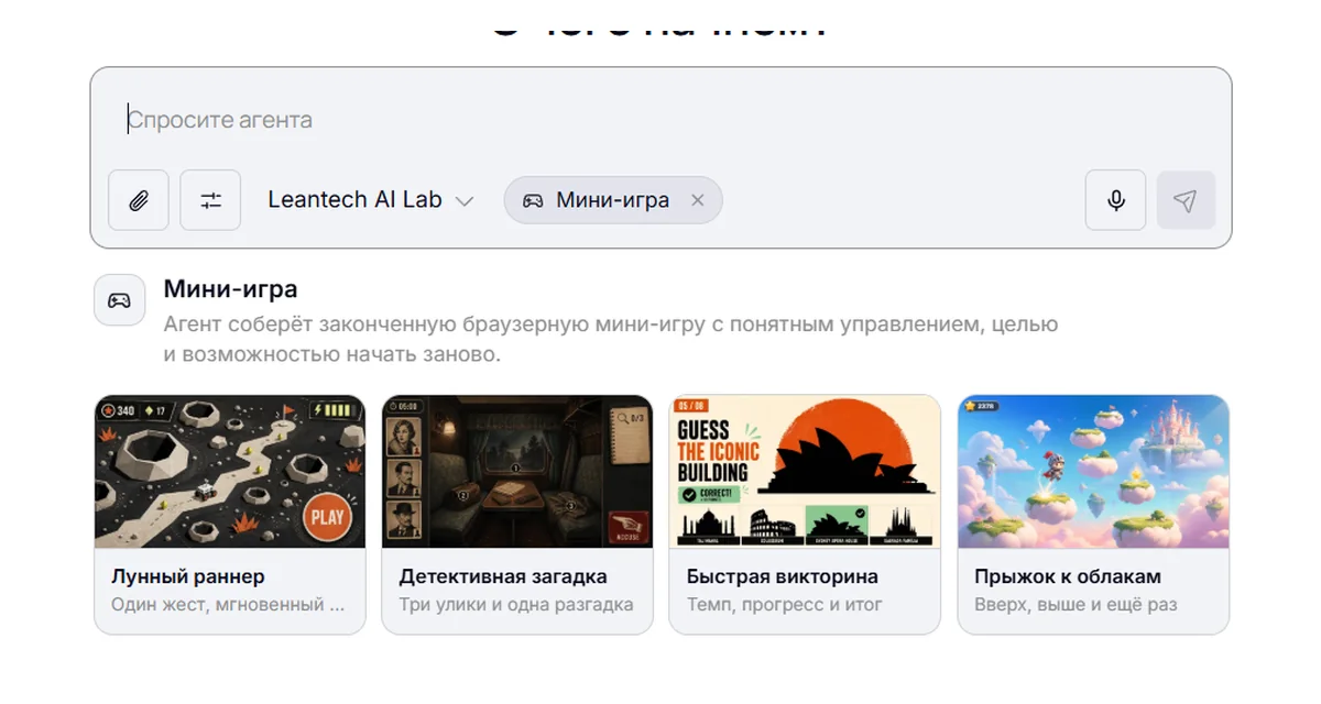 ИИ-агент LeanTech: выбор задачи и готовый результат