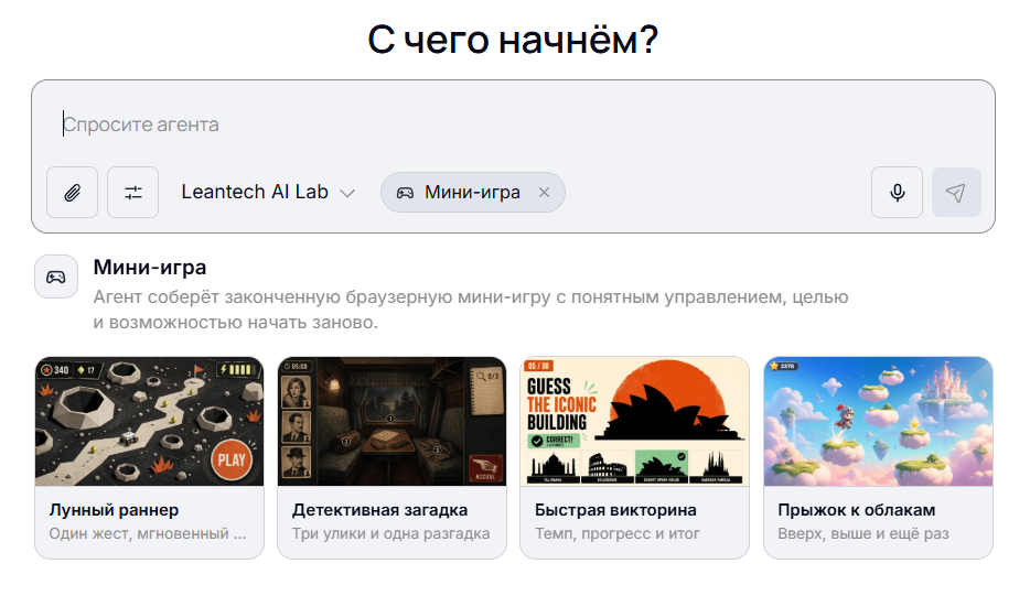 Единый AI-агент LeanTech: выбор задачи и варианта результата