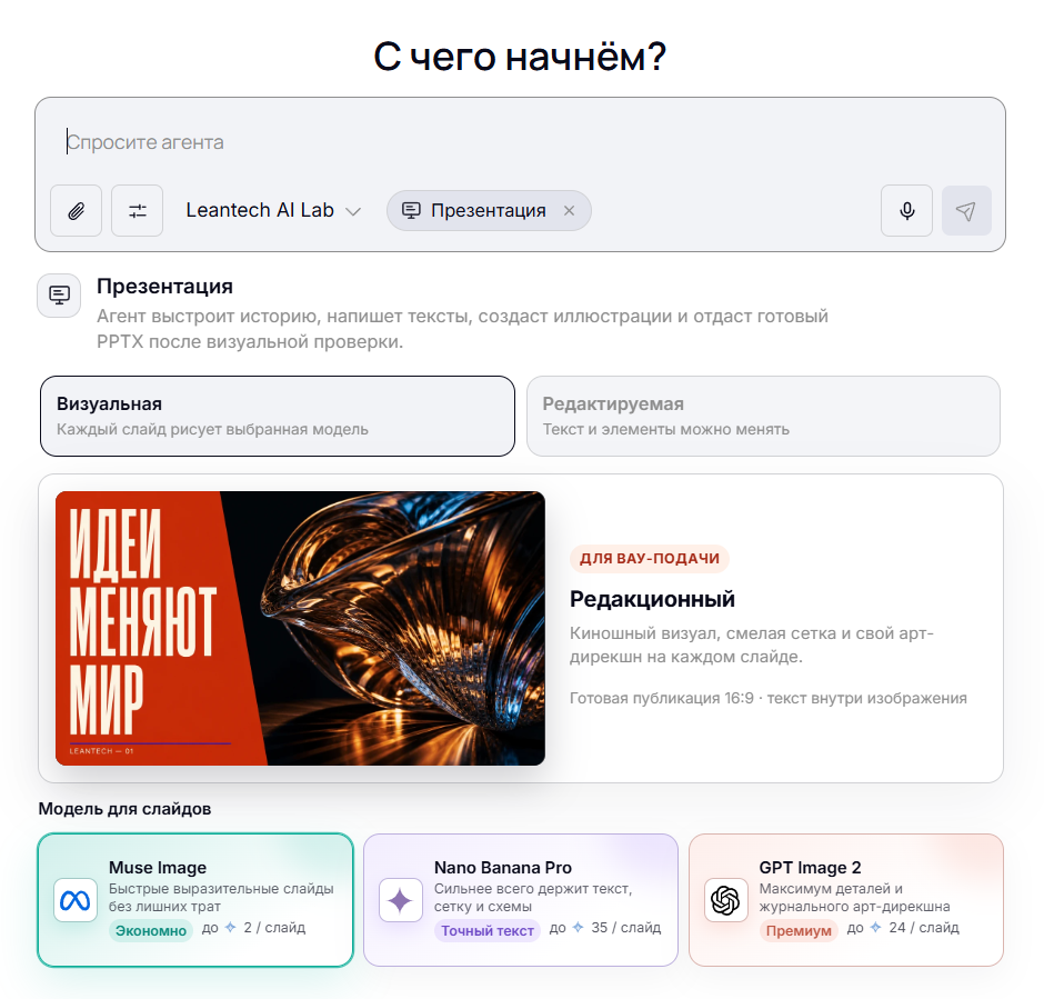 Единый AI-агент LeanTech: выбор задачи и варианта результата
