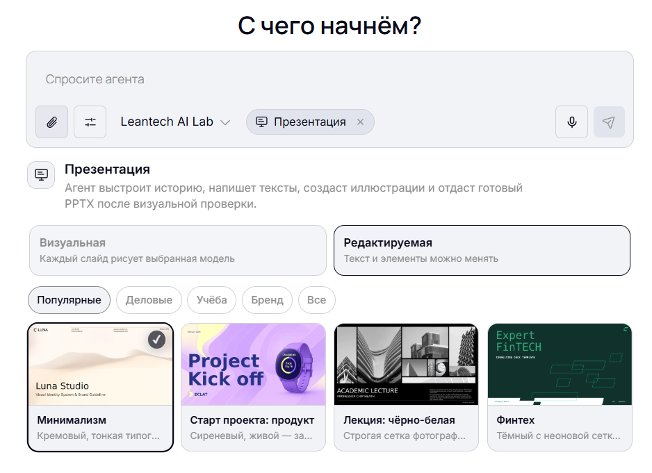 Единый AI-агент LeanTech: выбор задачи и варианта результата