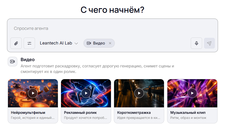 Единый AI-агент LeanTech: выбор задачи и варианта результата